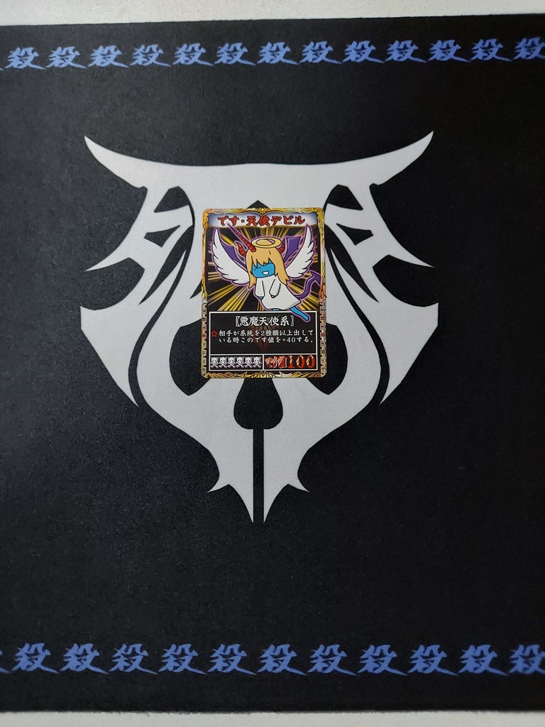 です☠ゲーム プレイマット