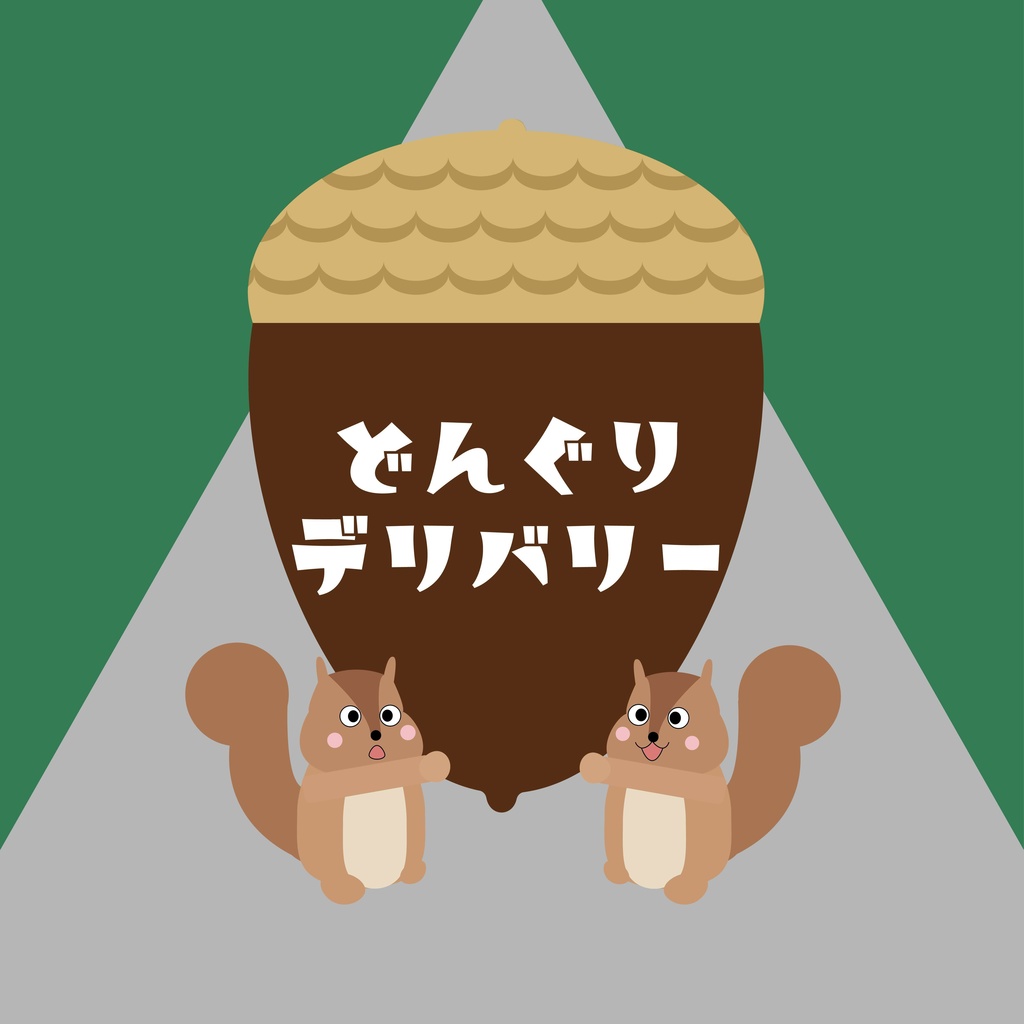 どんぐりデリバリー