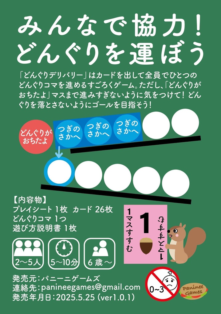 どんぐりデリバリー