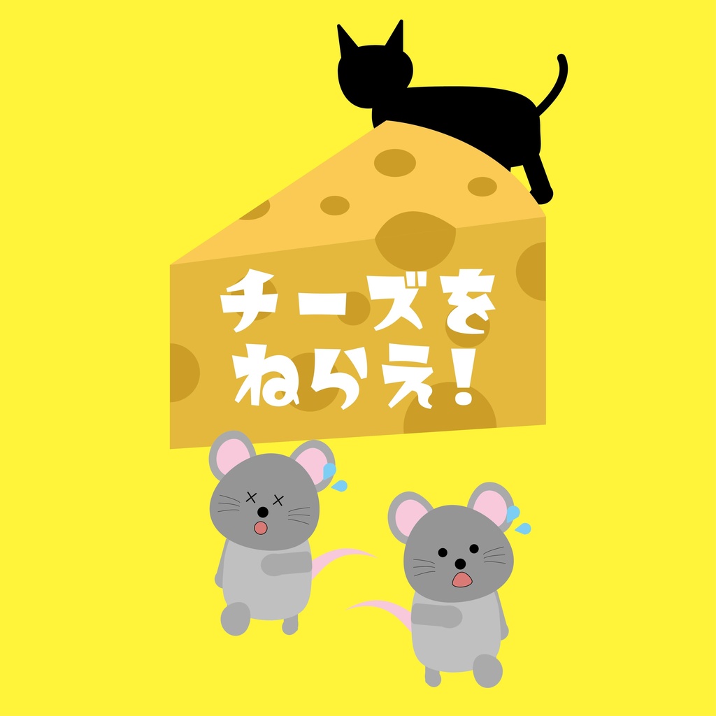 チーズをねらえ！
