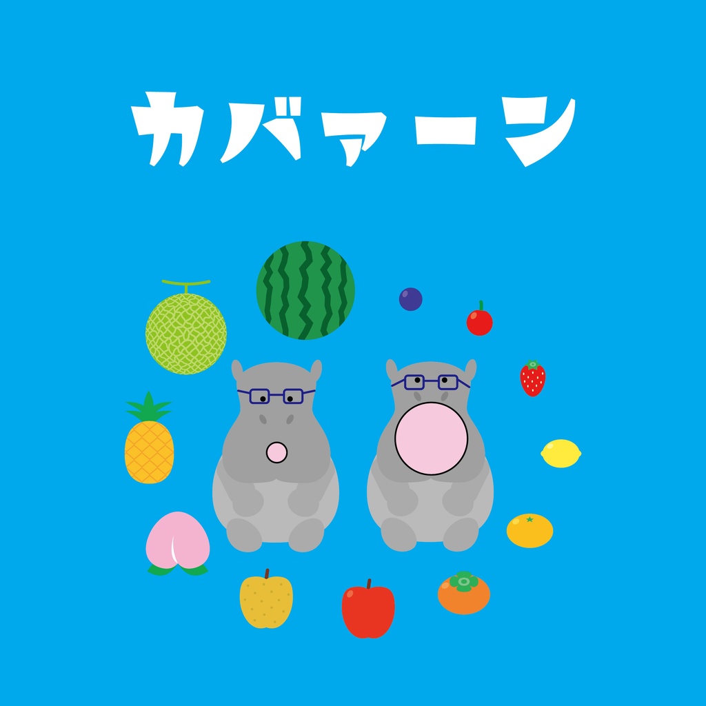 カバァーン