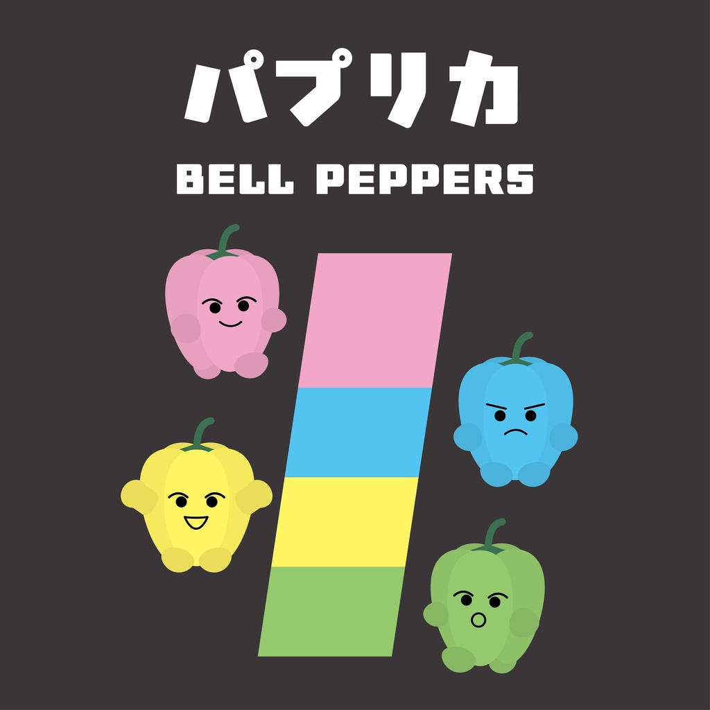 パプリカ