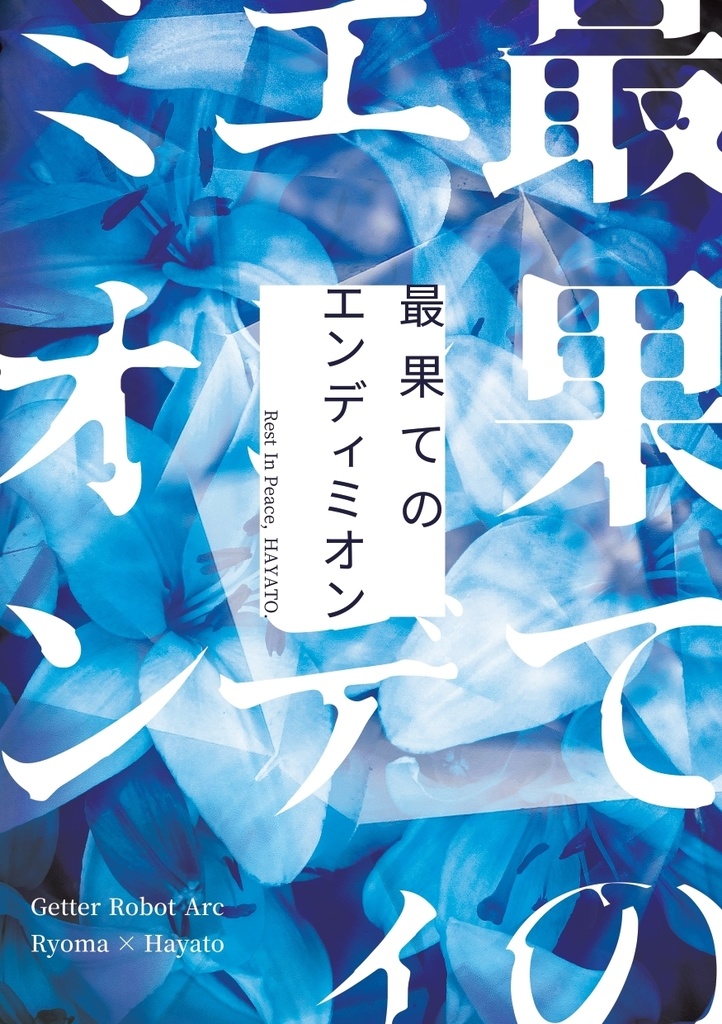 最果てのエンディミオン