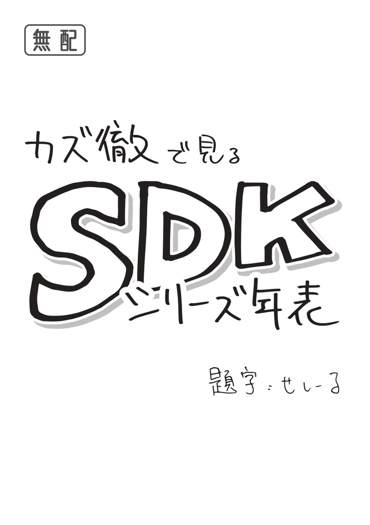 カズ徹で見るSDKシリーズ年表・初版