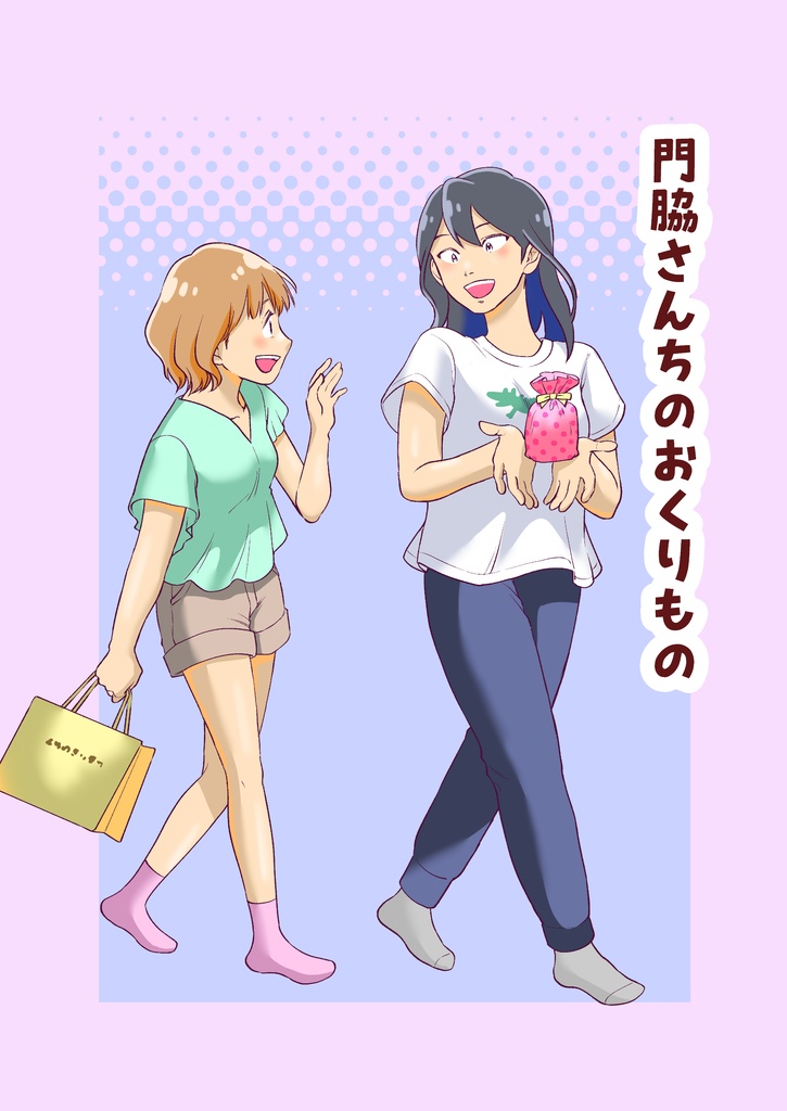 門脇さんちのおくりもの