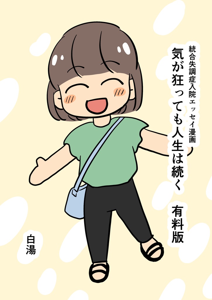 気が狂っても人生は続く有料版