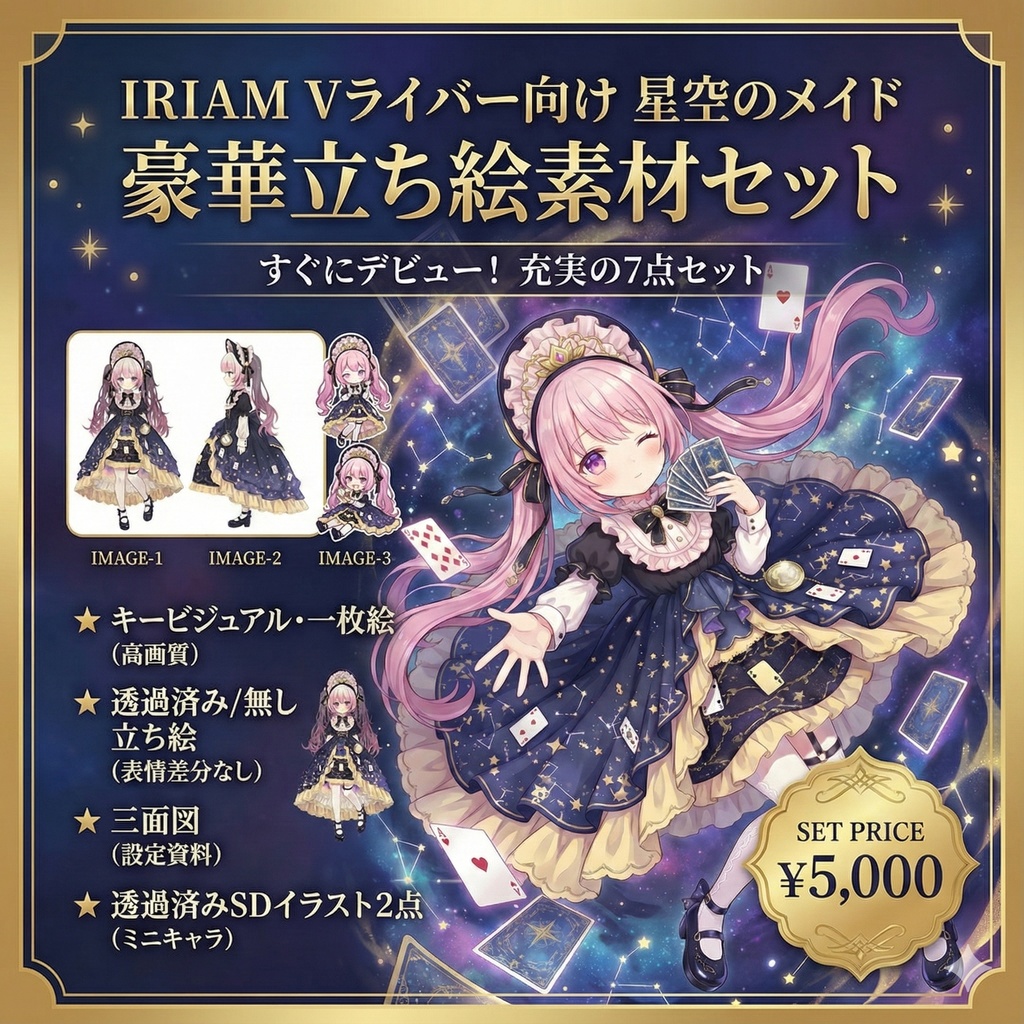 【限定1点】星空のメイドちゃん【Vライバーデビューフルセット/立ち絵・三面図・一枚絵】