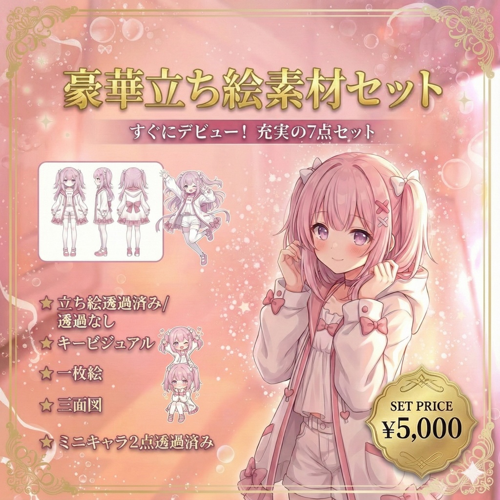 【限定1点】恋するシュガーピンクと白パーカーちゃん【Vライバーデビューフルセット/立ち絵・三面図・一枚絵】