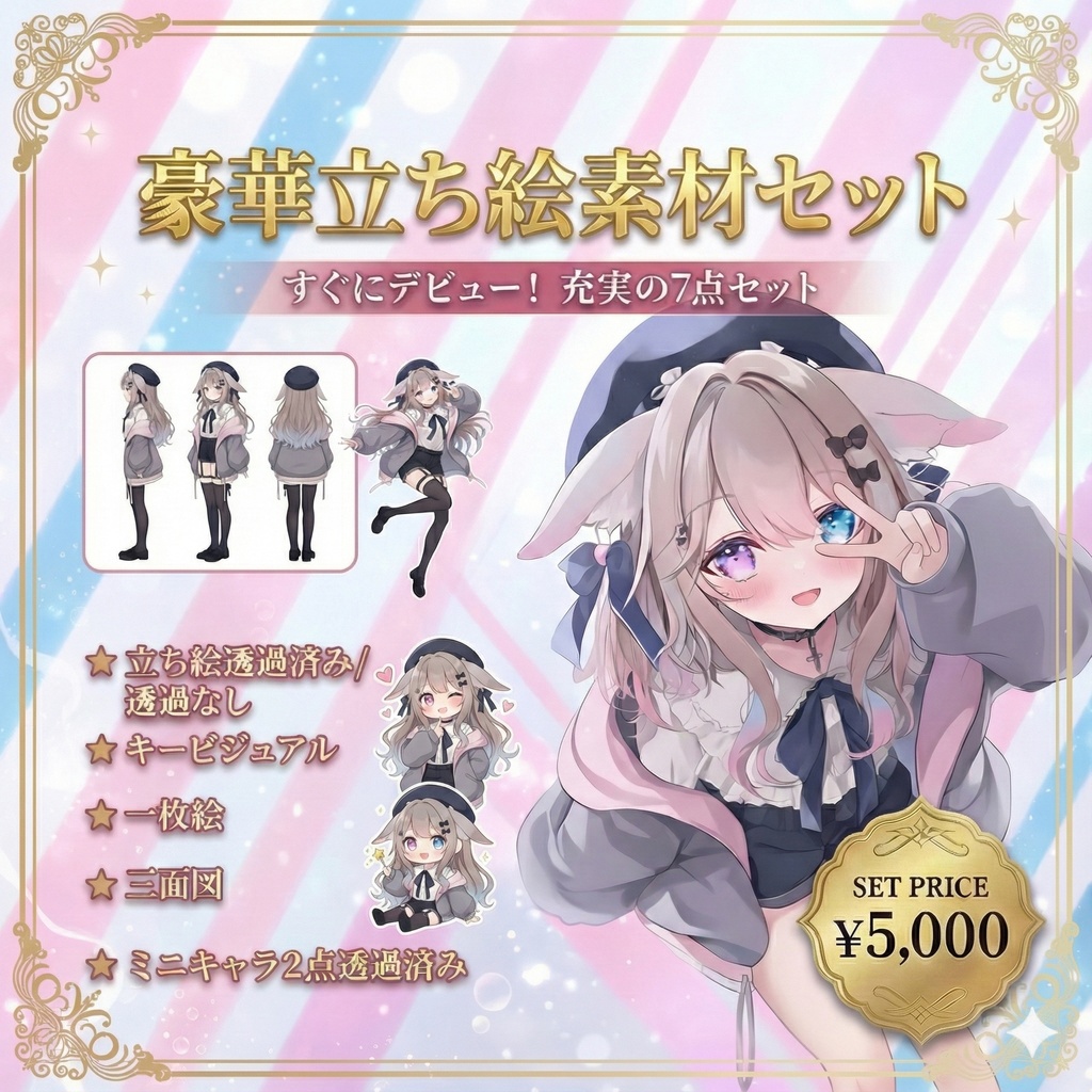 【限定1点】猫耳ベレーとハーネスちゃん【Vライバーデビューフルセット】