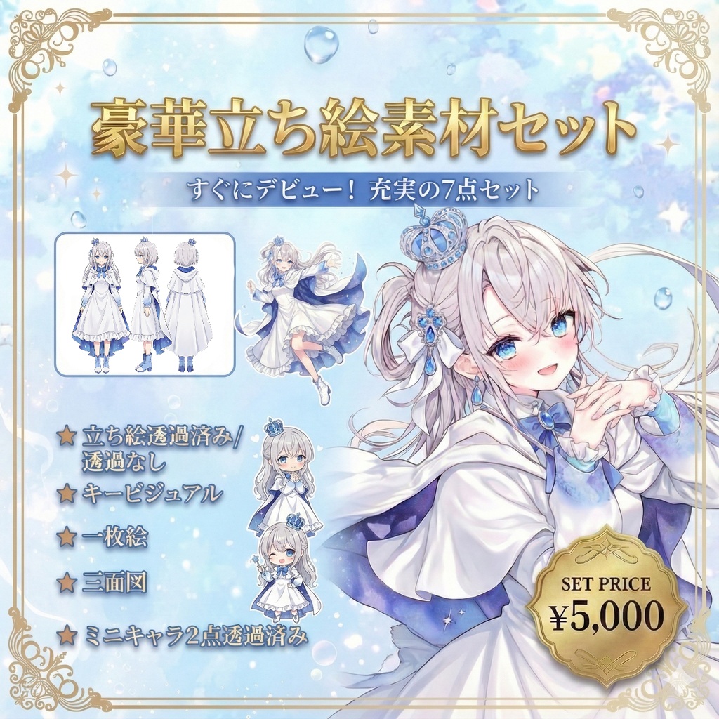 【限定1点】星空マントの銀髪プリンセス【Vライバーデビューフルセット】