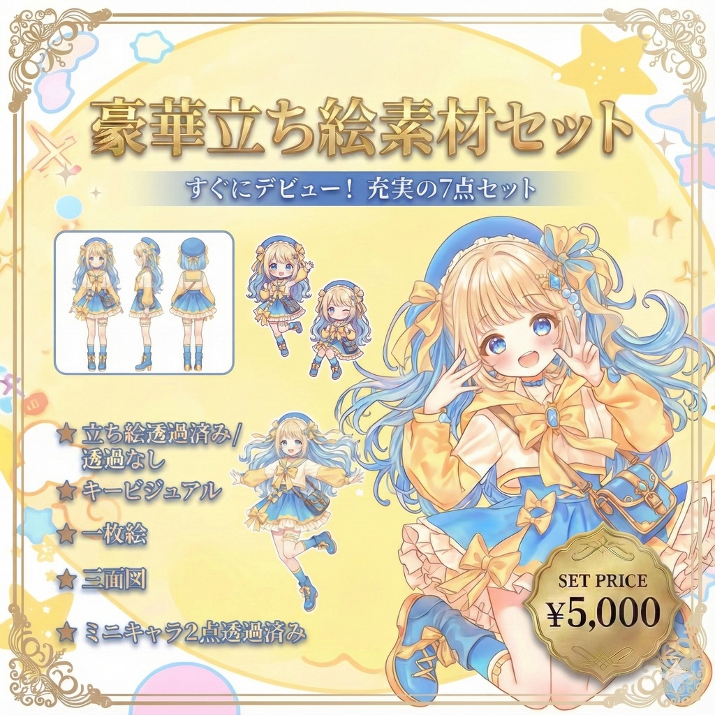【限定1点】黄色セーラーのロングちゃん【Vライバーデビューフルセット】