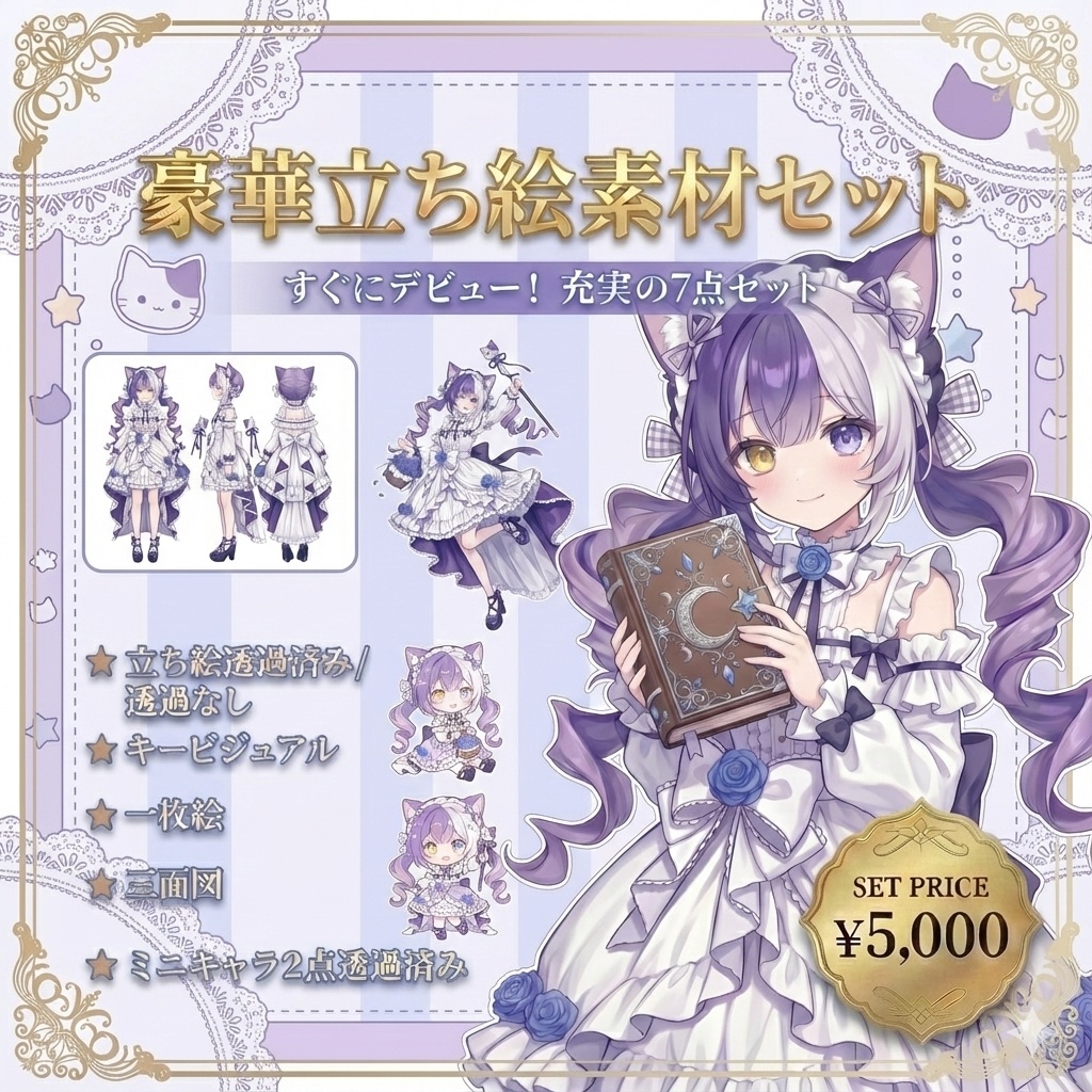 【限定1点】猫耳と猫ステッキのオッドアイちゃん【Vライバーデビューフルセット】