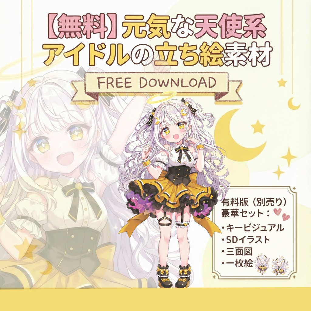 【無料】元気な天使系アイドルの立ち絵素材【VTuber/IRIAM/TRPG/ゲーム】