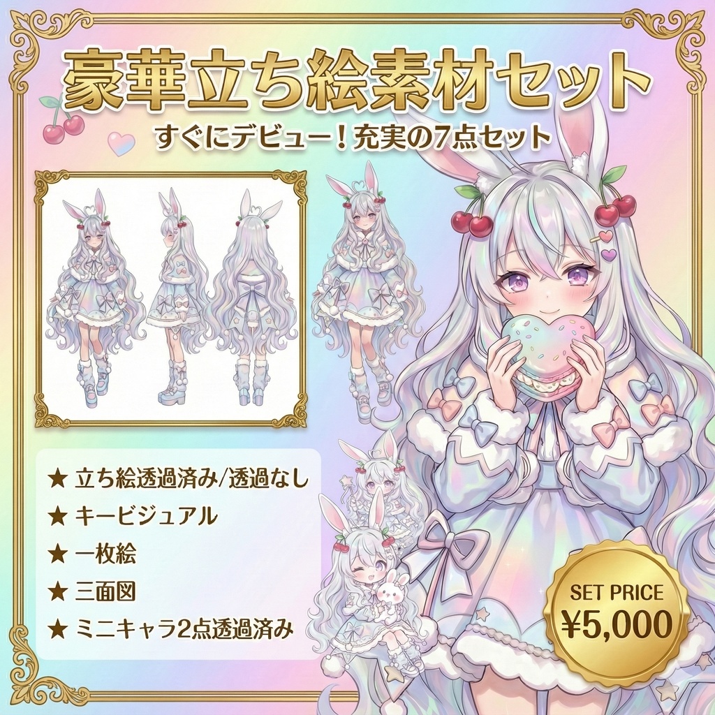 【限定1点】オーロラ髪のサクランボ白ウサギちゃん【Vライバーデビューフルセット】