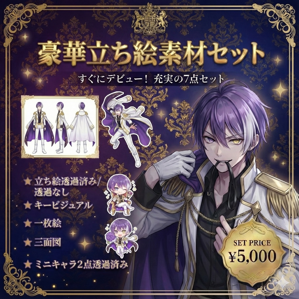 【限定1点】白軍服とマントの紫髪オッドアイ君【Vライバーデビューフルセット】