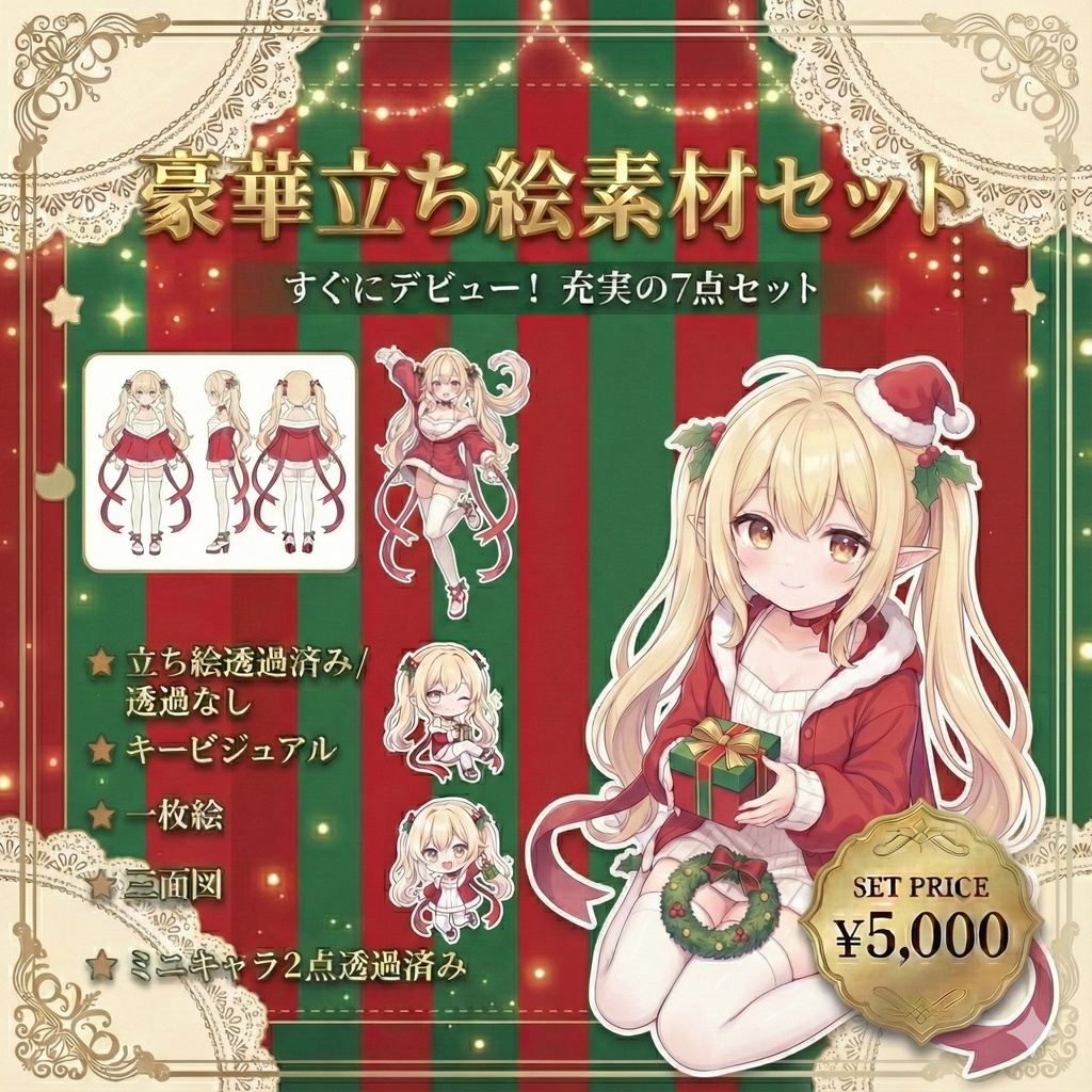 【限定1点】金髪ツインテのサンタエルフちゃん【Vライバーデビューフルセット】