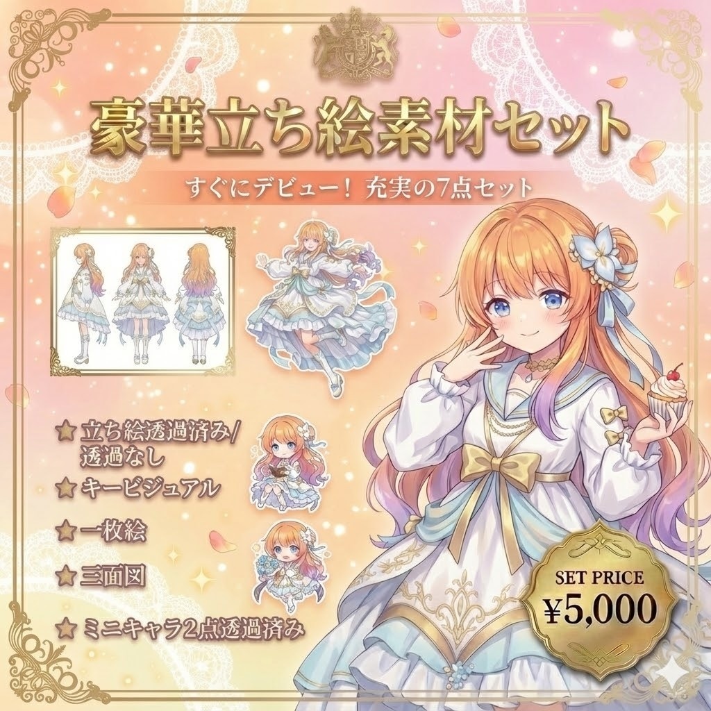 【限定1点・魂募集】オレンジ髪のお姫様ちゃん【Vライバーデビューフルセット/立ち絵・キービジュアル・SD】