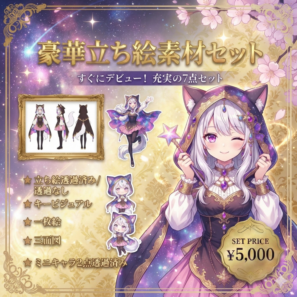 【限定1点】星空を纏う銀髪猫耳の魔法使い【Vライバーデビューフルセット】