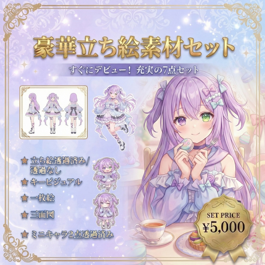 【限定1点】夢見るパステル紫のオッドアイ少女【Vライバーデビューフルセット】