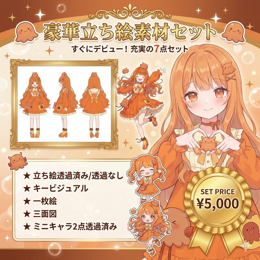 【限定1点】頭にメンダコ！？ビタミンカラーの海鮮マスコット【Vライバーデビューフルセット】