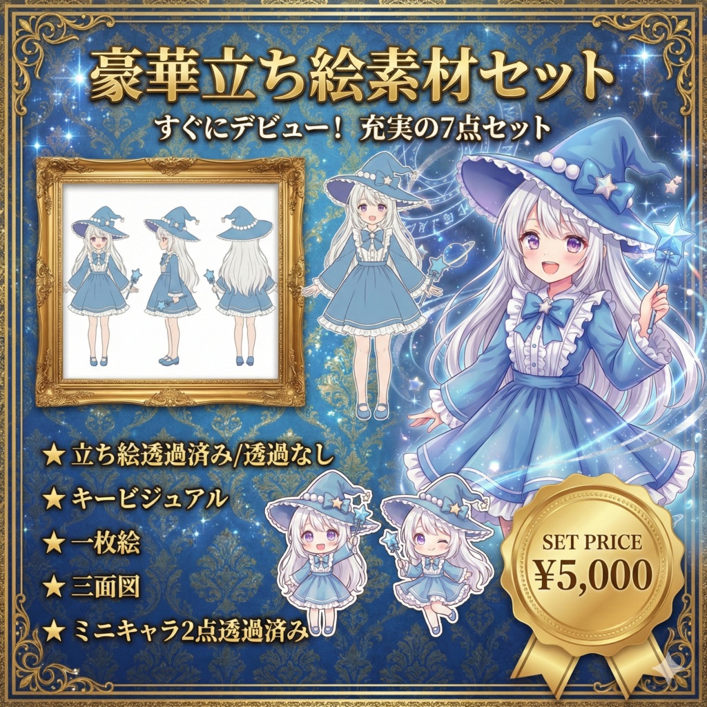 【限定1点】星降る青の魔法少女!王道キュートな魔女っ子【Vライバーデビューフルセット】