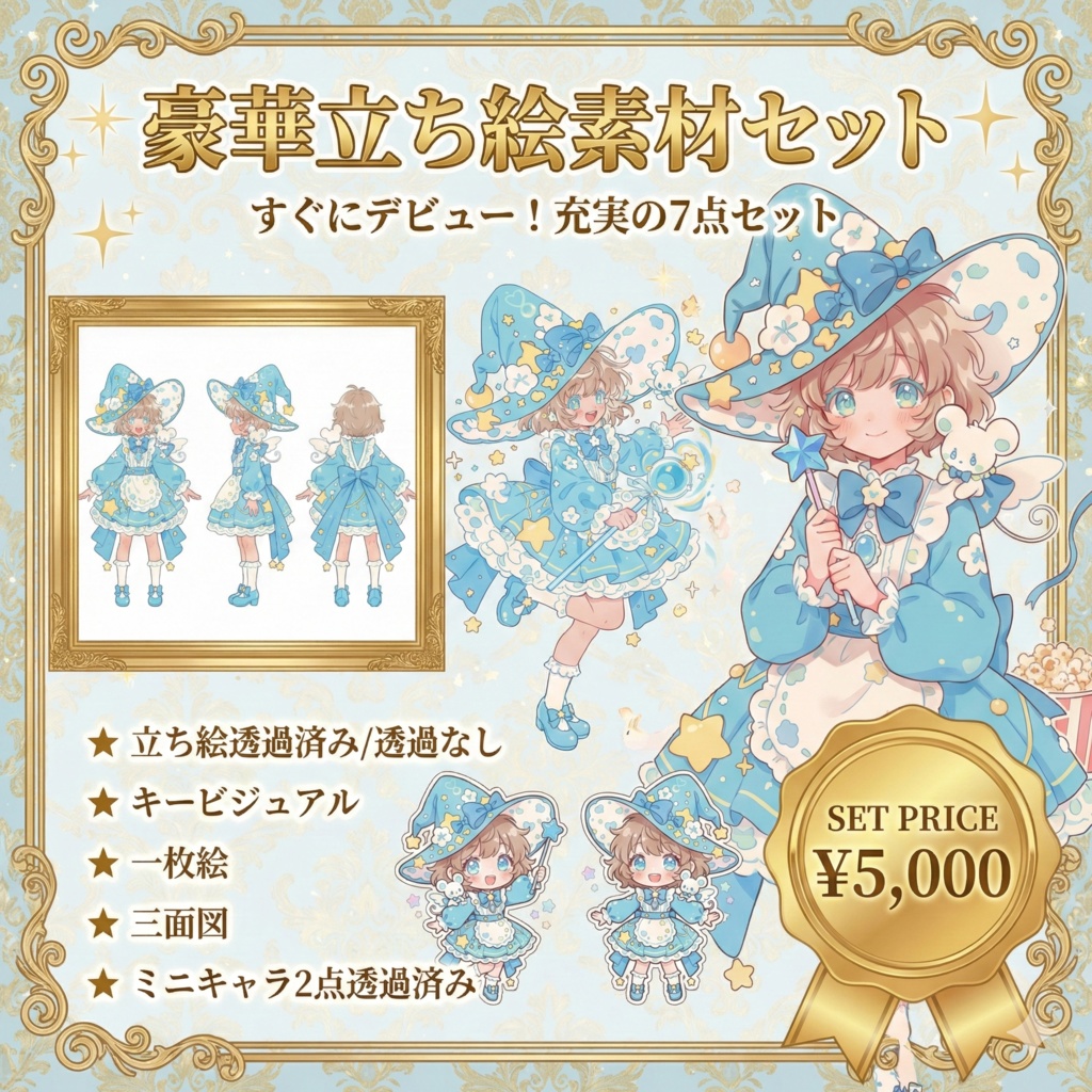 一枚絵おまけつき【限定1点】星と雲の魔法！ポップな空色魔女とネズミさん【Vライバーデビューフルセット】