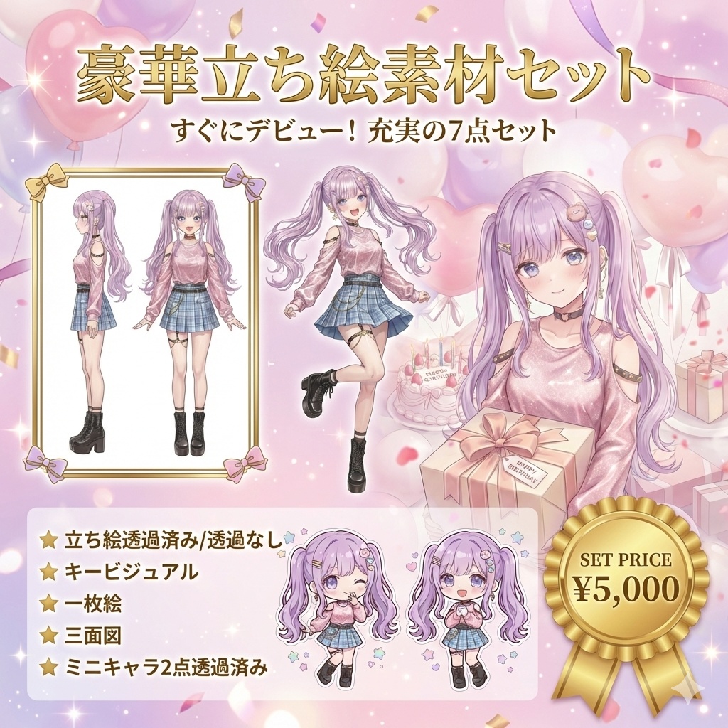 【限定1点】キラキラ愛され！ゆめかわツインテール女子【Vライバーデビューフルセット】