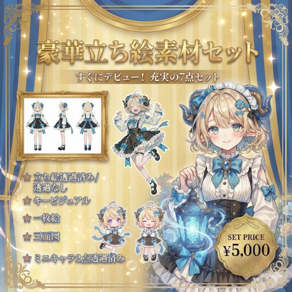 【限定1点】あざと可愛い!水色リボンのひつじ娘【Vライバーデビューフルセット】