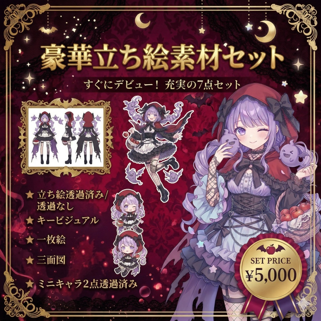 【限定1点】ダークメルヘン!赤ずきん風の小悪魔ゴースト【Vライバーデビューフルセット】