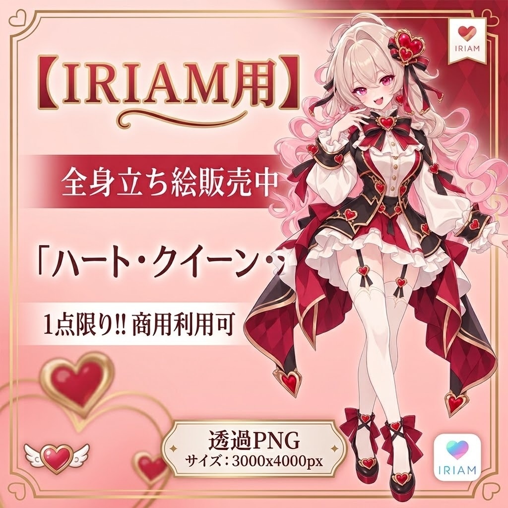 【限定1点】ハート♡クイーン※微差分あり【Vライバーデビュー】