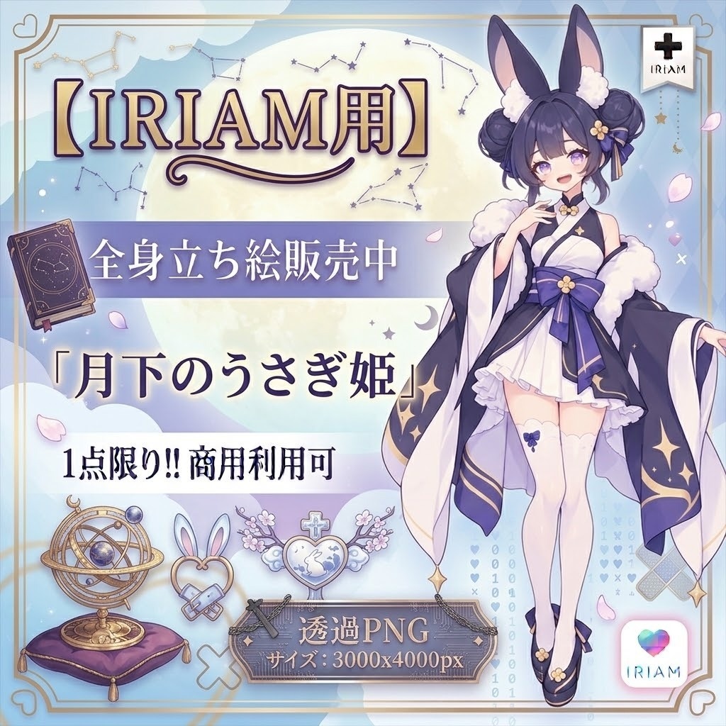 【限定1点】月下のうさぎ姫※微差分あり【Vライバーデビュー】