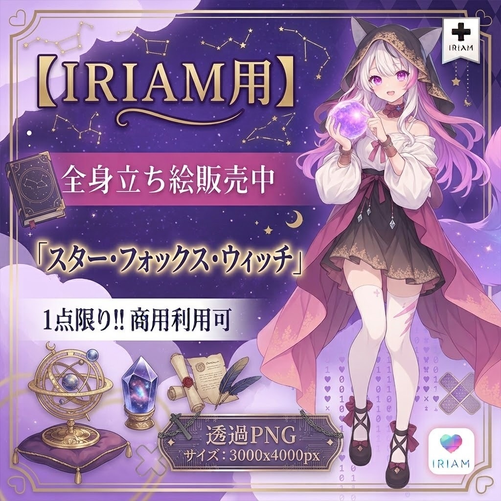【限定1点】スターフォックス★ウィッチ※微差分あり【Vライバーデビュー】