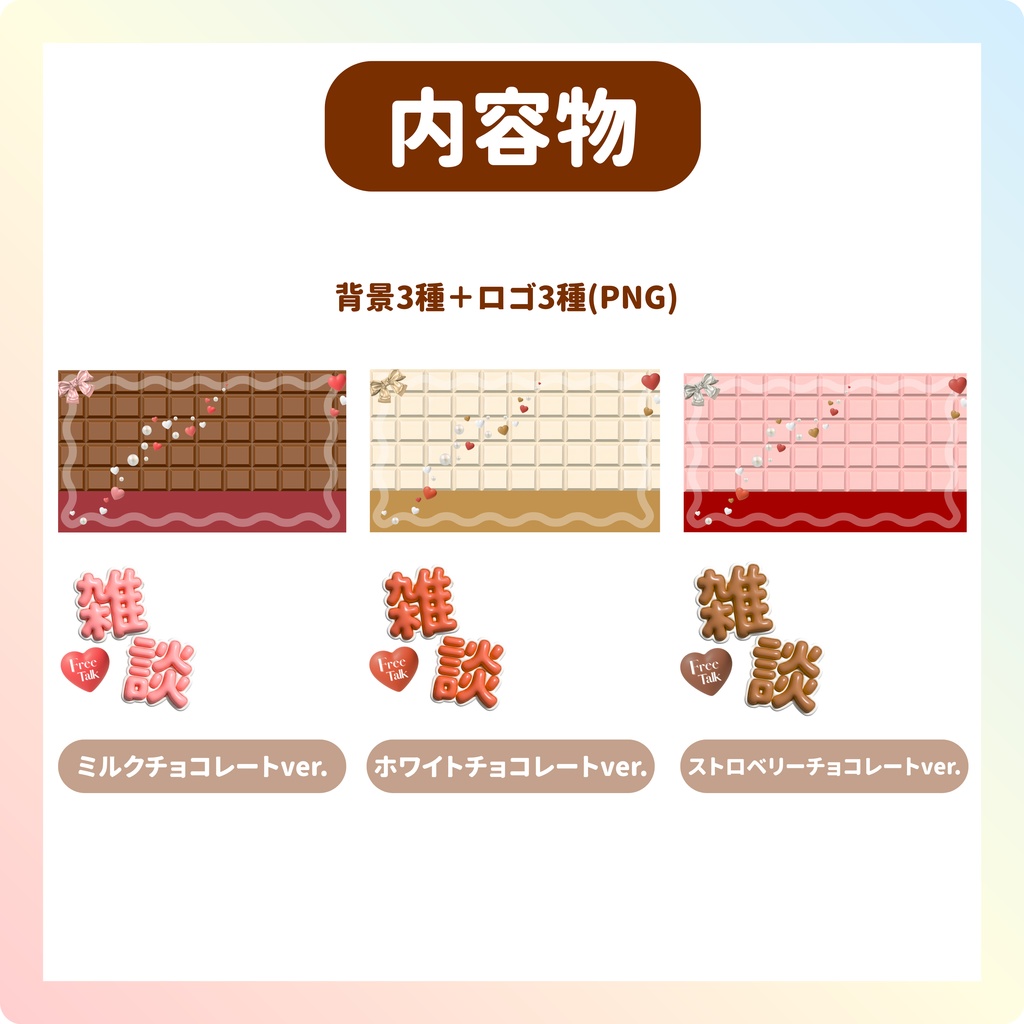【サムネイル素材】雑談配信 バレンタイン VTuber・配信者向け