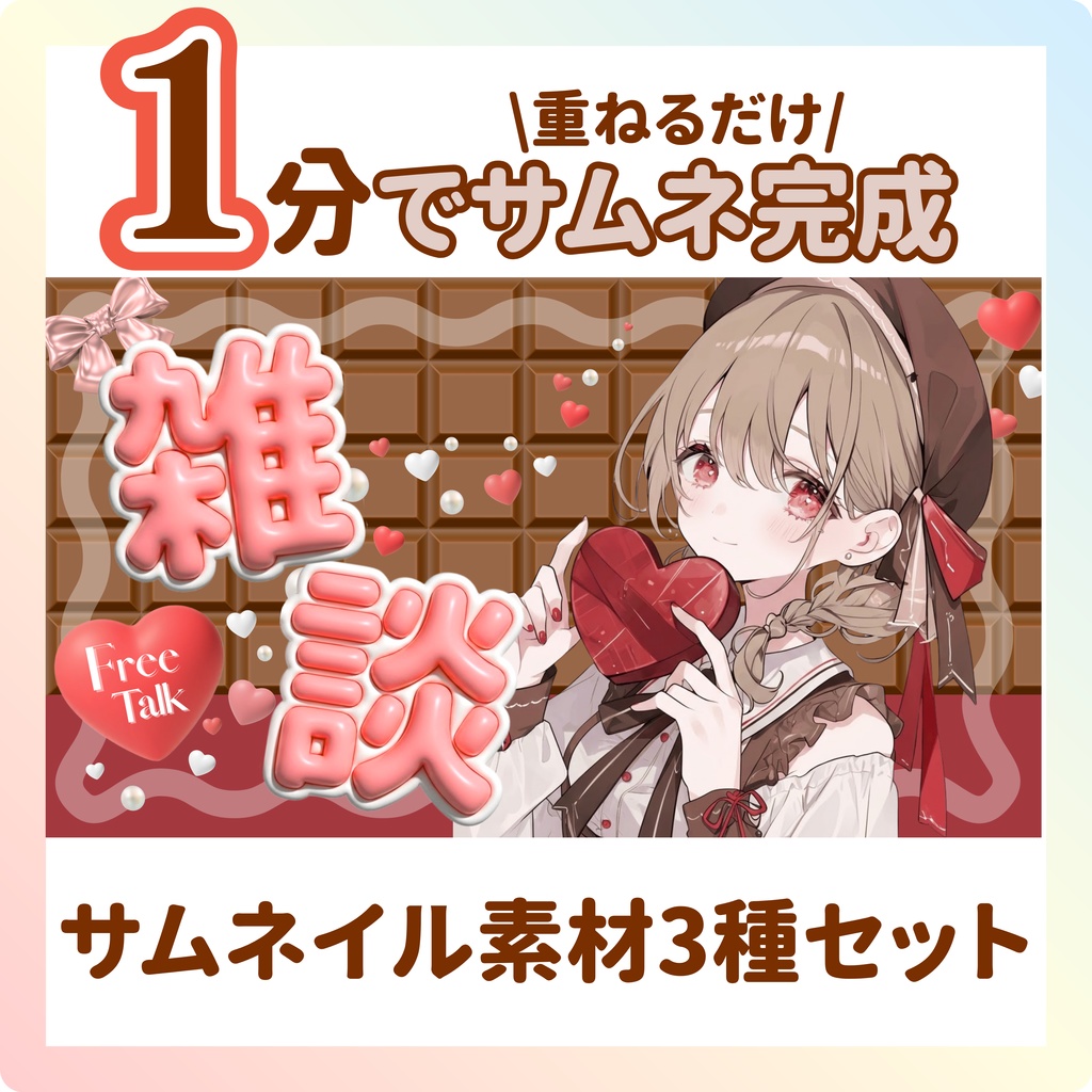 【サムネイル素材】雑談配信 バレンタイン VTuber・配信者向け