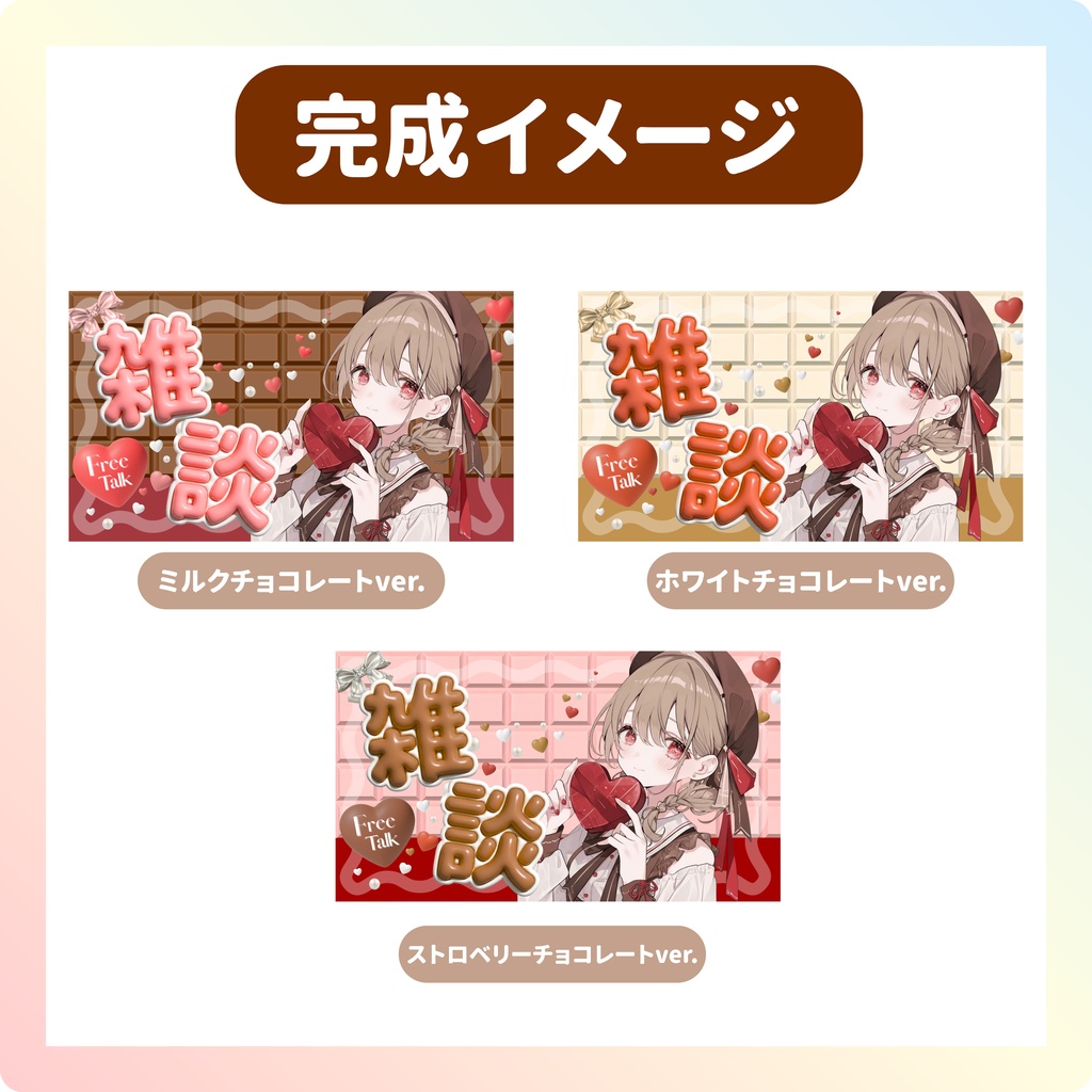 【サムネイル素材】雑談配信 バレンタイン VTuber・配信者向け