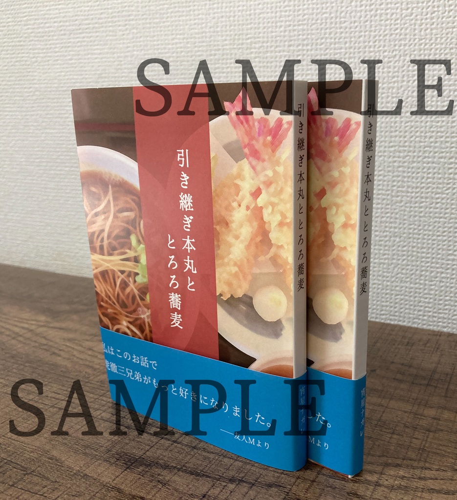 引き継ぎ本丸ととろろ蕎麦