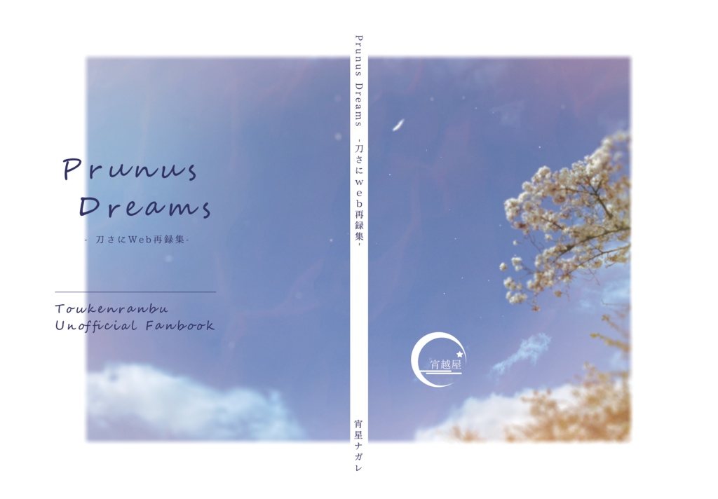 Prunus Dreams -刀さにWeb再録集-