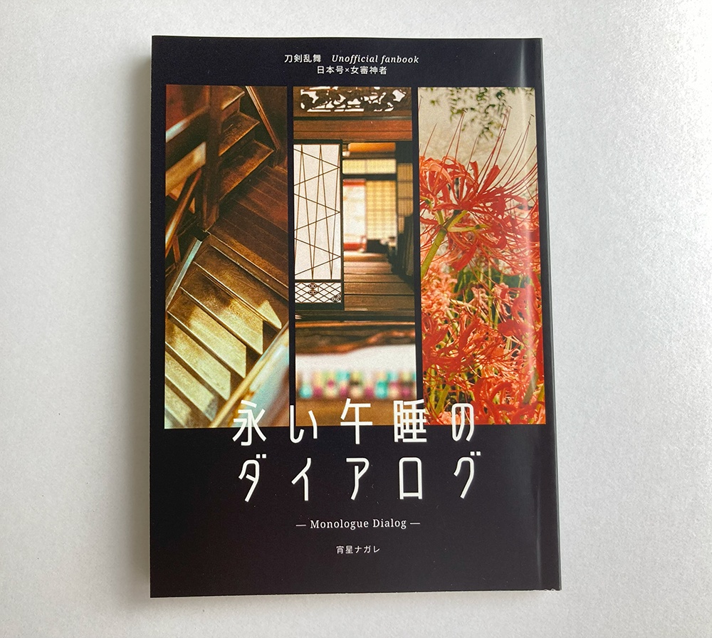 永い午睡のダイアログ