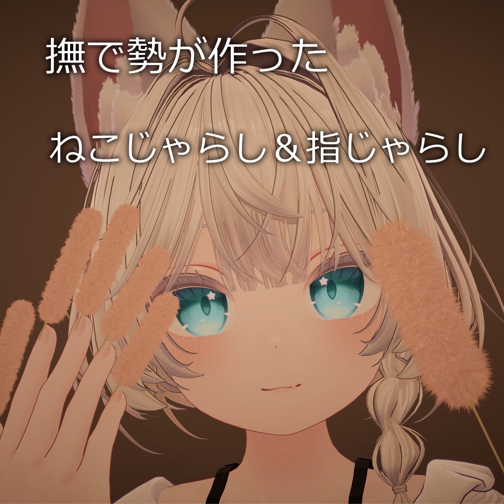 【MA対応】ねこじゃらし&指じゃらし