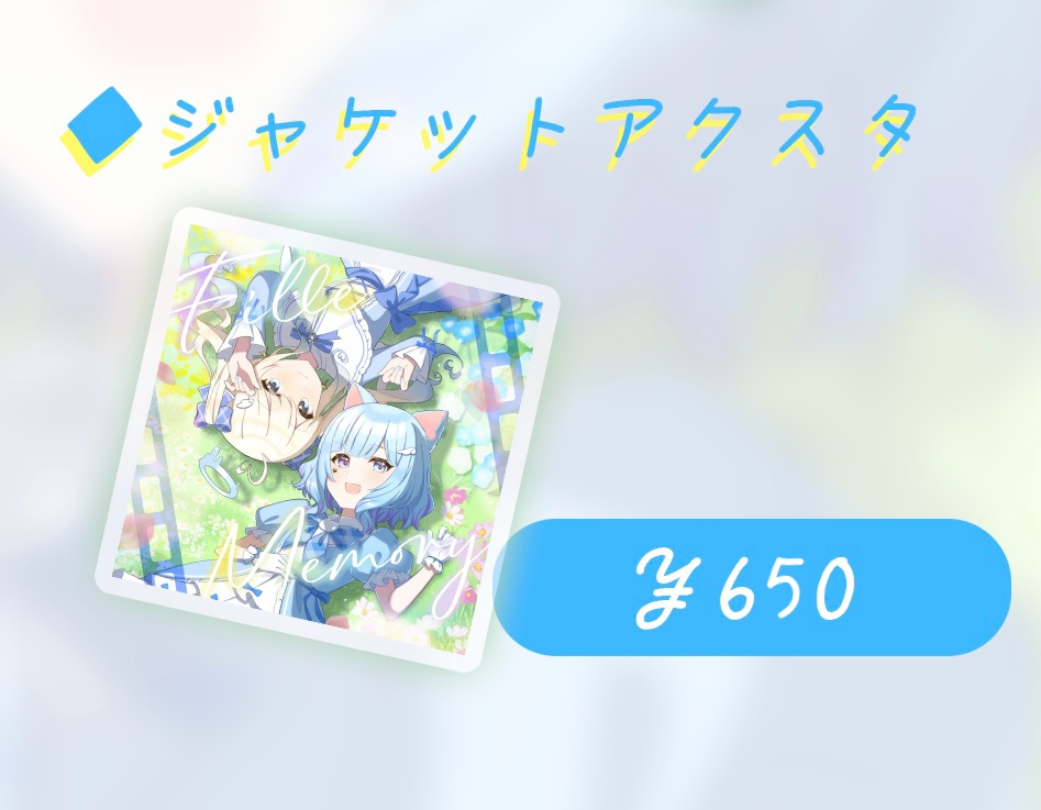 『Fille Memory』ジャケットアクスタ