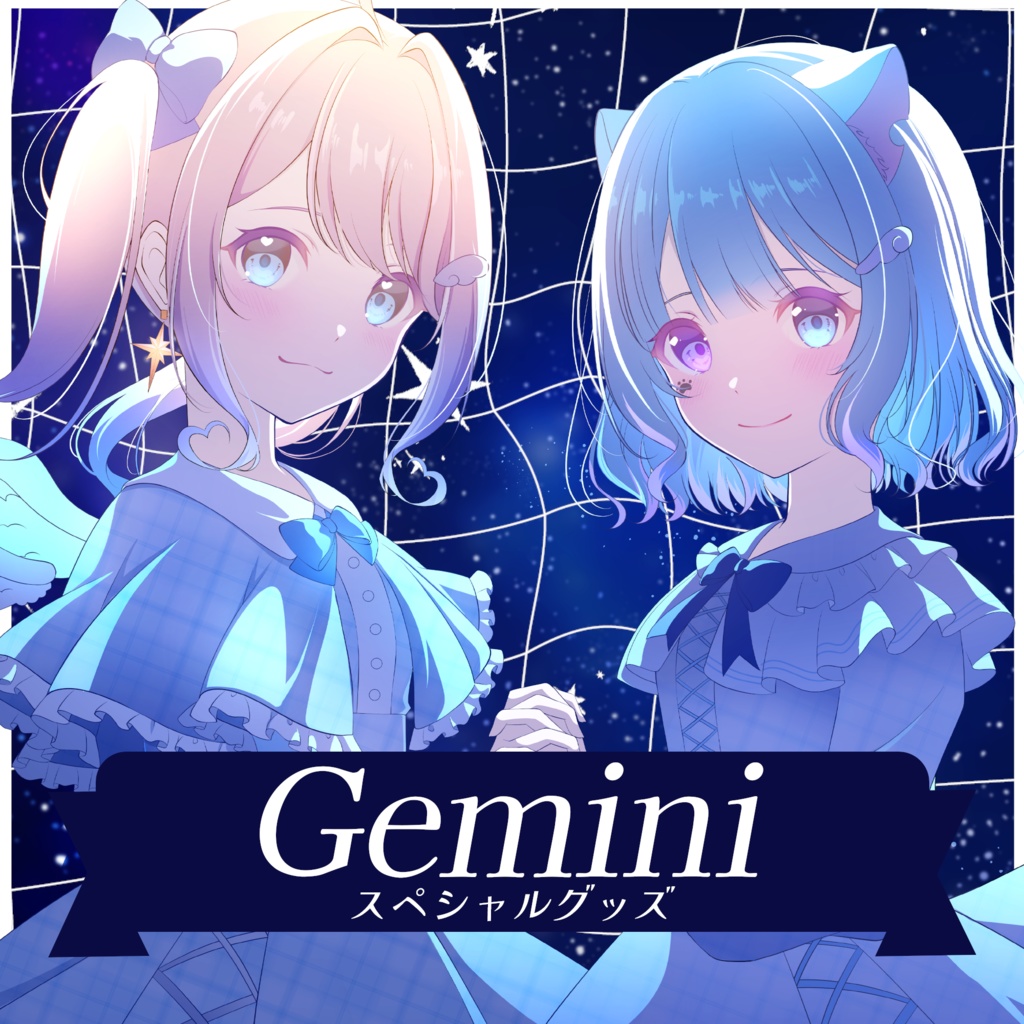 『Gemini』グッズ