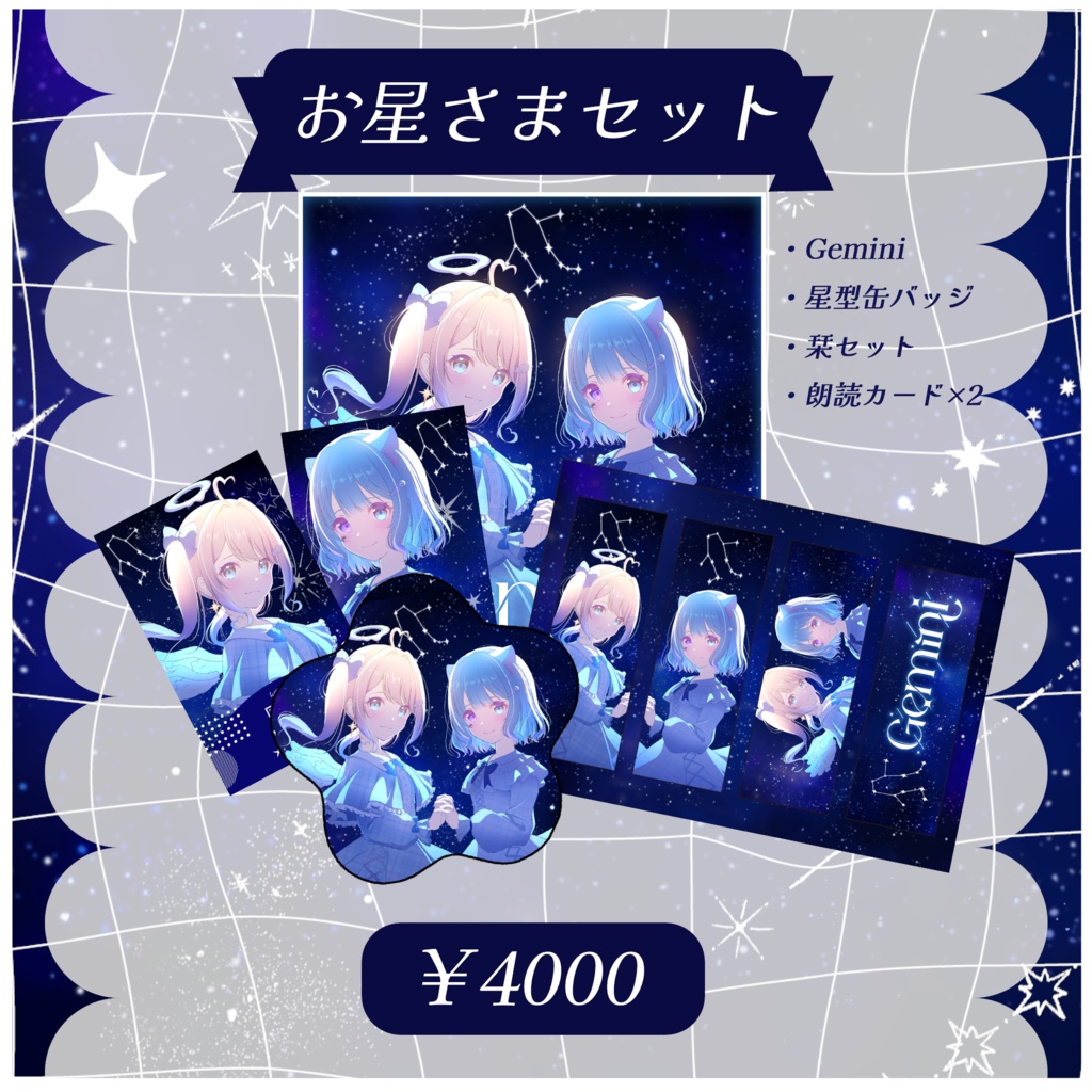 【お星さまセット】Gemini