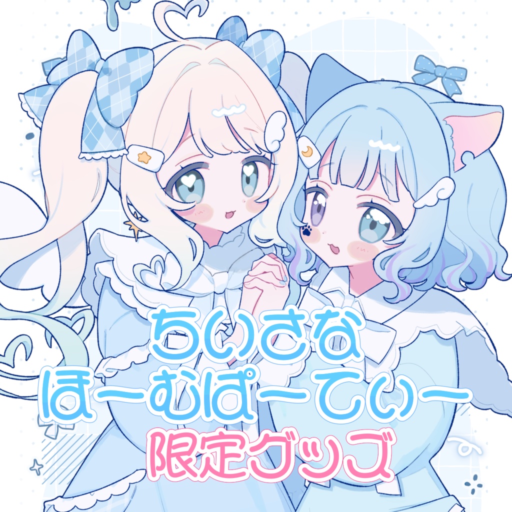 『ちいさなほーむぱーてぃー』グッズ