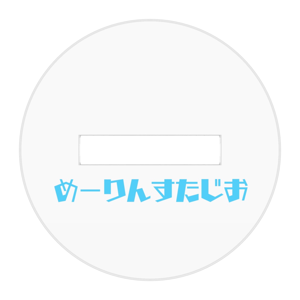 めーりん立ち絵イラスト