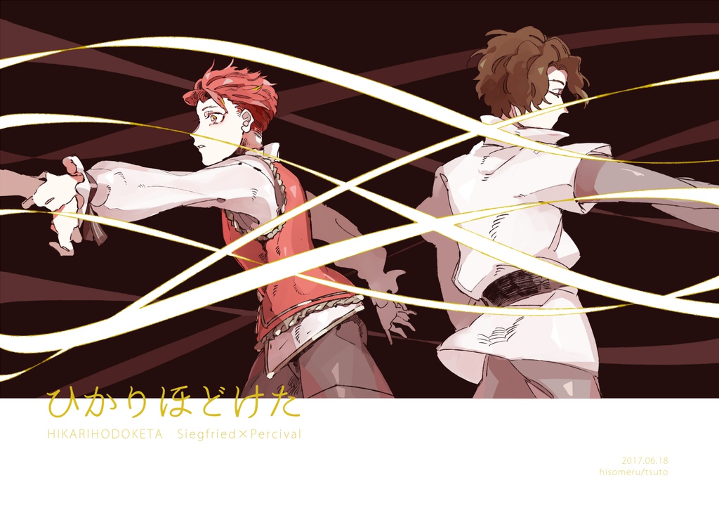 ひかりほどけた