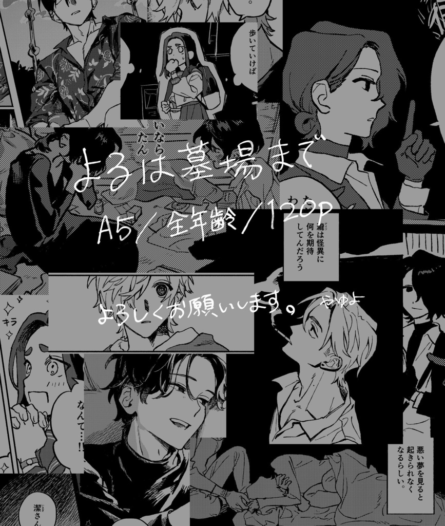 よるは墓場まで