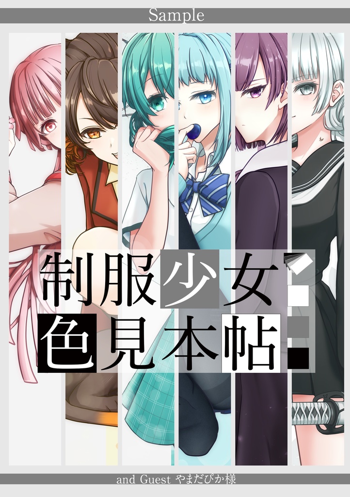 制服少女色見本帖