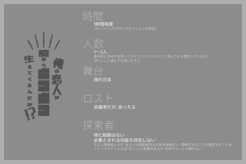 CoCシナリオ「俺の恋人が庭からボコボコ生えてくるんだが!?」