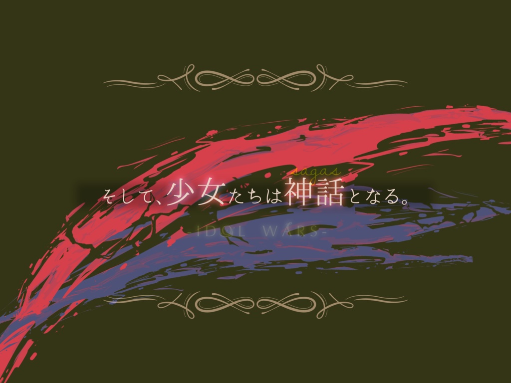 CoCシナリオ「偶像戦記 -IDOL WARS-」