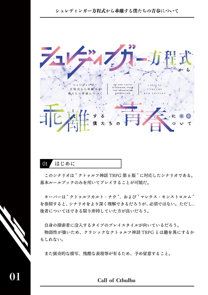 CoCシナリオ「シュレディンガー方程式から乖離する僕たちの青春について」 SPLL:E107434